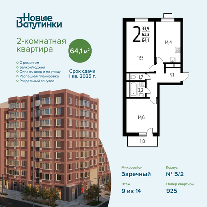 Продажа 2-комнатной квартиры 64,1 м², 9/14 этаж