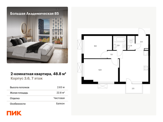 48,8 м², 2-комн. квартира, 7/24 этаж