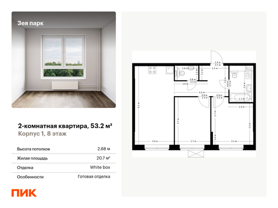 53,2 м², 2-комн. квартира, 8/9 этаж