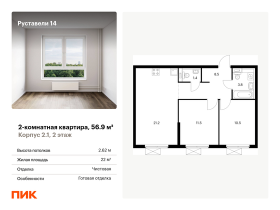 56,9 м², 2-комн. квартира, 2/25 этаж