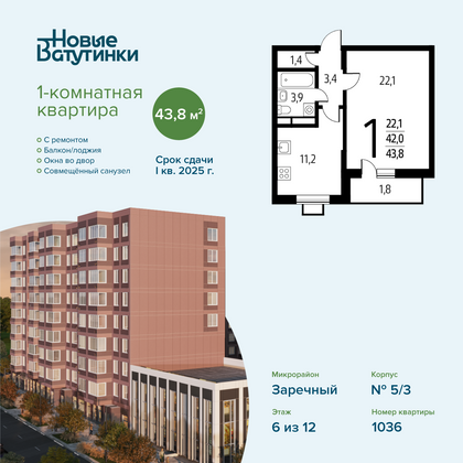 43,8 м², 1-комн. квартира, 6/12 этаж