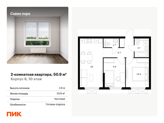 50,9 м², 2-комн. квартира, 10/15 этаж