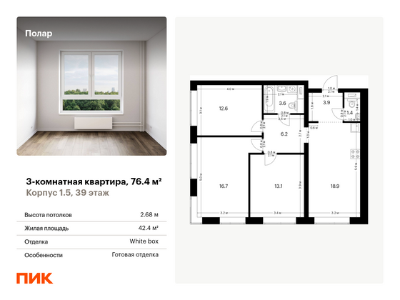 76,4 м², 3-комн. квартира, 39/62 этаж