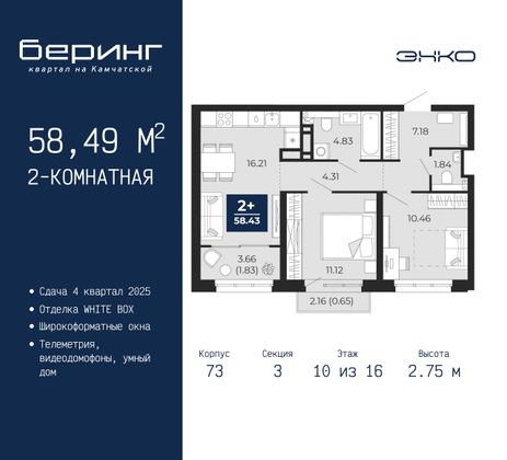 58,5 м², 2-комн. квартира, 10/16 этаж