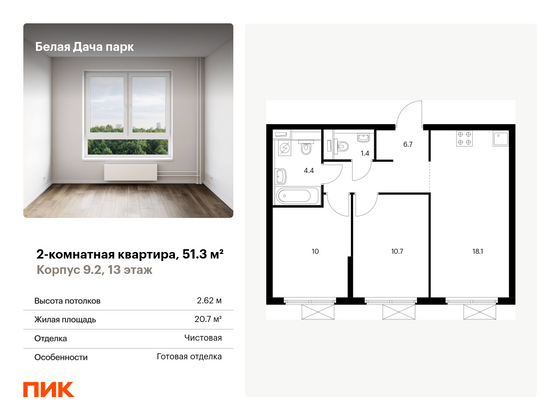 51,3 м², 2-комн. квартира, 13/15 этаж