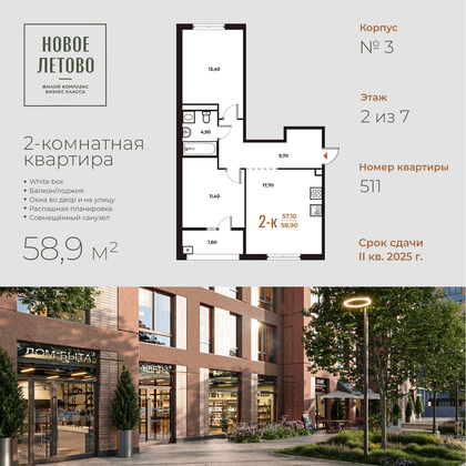 58,9 м², 2-комн. квартира, 2 этаж