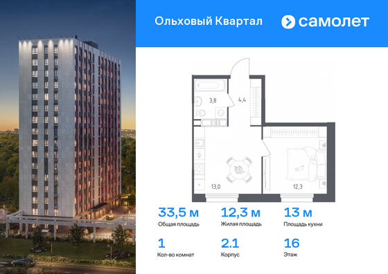 33,5 м², 1-комн. квартира, 16/16 этаж