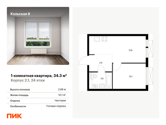 34,3 м², 1-комн. квартира, 24/25 этаж