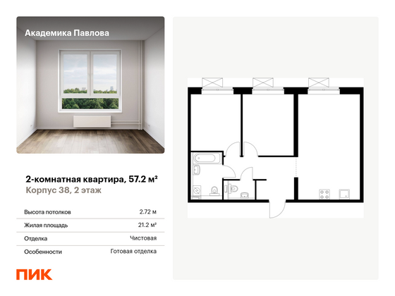 57,2 м², 2-комн. квартира, 2/33 этаж