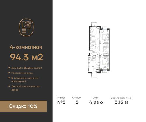 94,3 м², 4-комн. квартира, 4/6 этаж