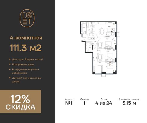 111,3 м², 4-комн. квартира, 4/24 этаж