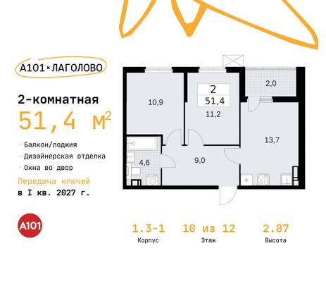 51,4 м², 2-комн. квартира, 10/11 этаж