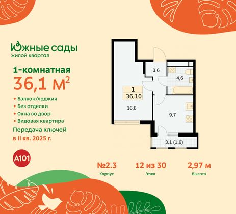 36,1 м², 1-комн. квартира, 12/16 этаж