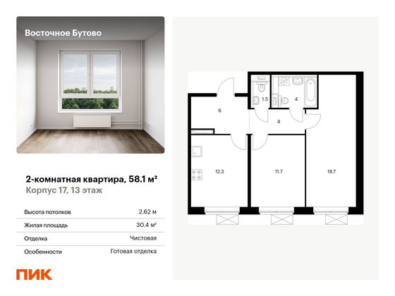 58,1 м², 2-комн. квартира, 13/16 этаж