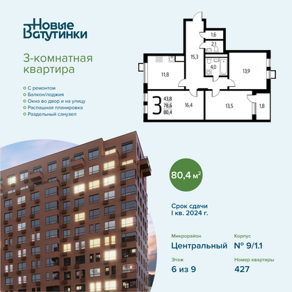 80,4 м², 3-комн. квартира, 6/9 этаж