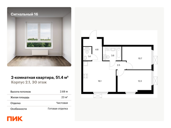 51,4 м², 2-комн. квартира, 30/33 этаж