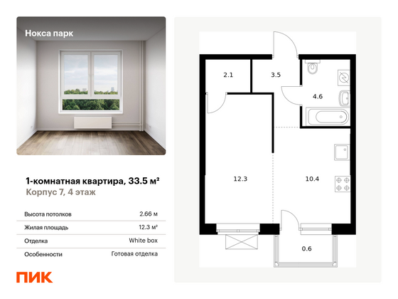 33,5 м², 1-комн. квартира, 4/12 этаж