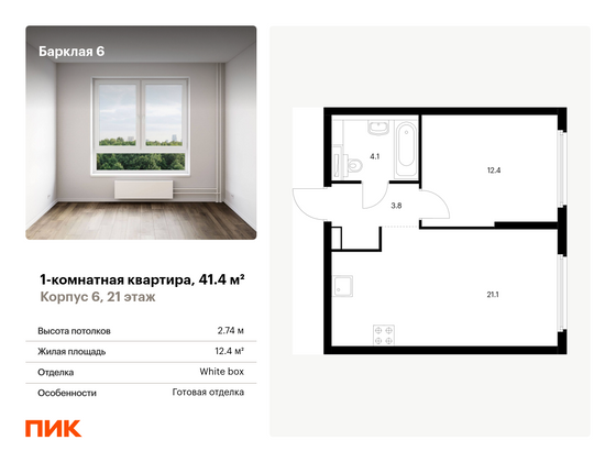 41,4 м², 1-комн. квартира, 21/32 этаж