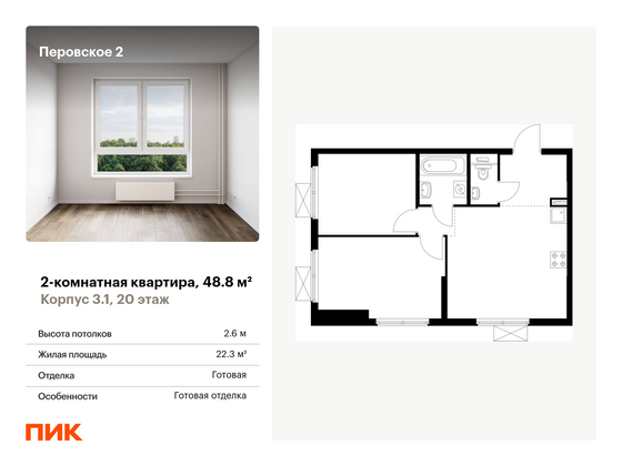 48,8 м², 2-комн. квартира, 20/26 этаж