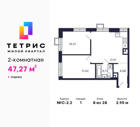 47,3 м², 2-комн. квартира, 8/28 этаж