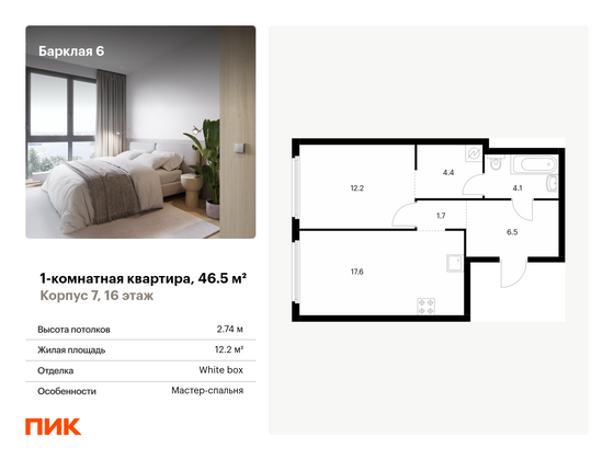 46,5 м², 1-комн. квартира, 16/32 этаж