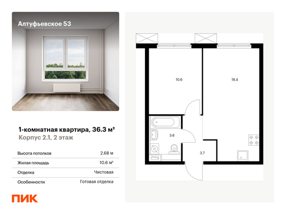 36,3 м², 1-комн. квартира, 2/33 этаж