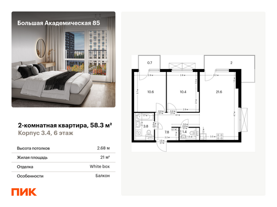 58,3 м², 2-комн. квартира, 6/24 этаж