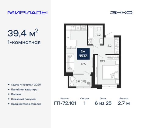 39,4 м², 1-комн. квартира, 6/25 этаж