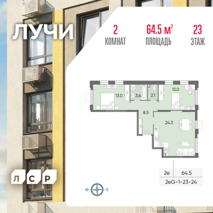 64,5 м², 2-комн. квартира, 23/24 этаж