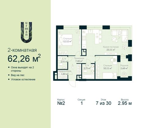 62,3 м², 2-комн. квартира, 7/30 этаж
