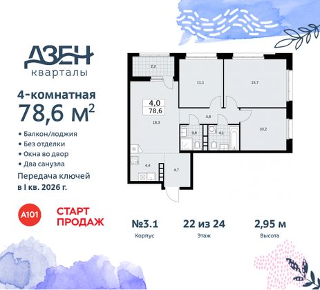 Продажа 4-комнатной квартиры 78,6 м², 22/24 этаж