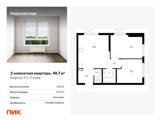 48,7 м², 2-комн. квартира, 2/33 этаж