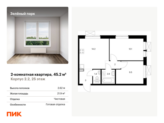 45,2 м², 2-комн. квартира, 25/25 этаж