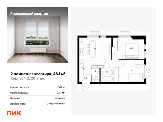 48,1 м², 2-комн. квартира, 20/25 этаж