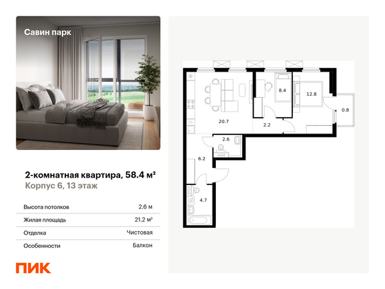 58,4 м², 2-комн. квартира, 13/15 этаж