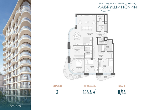 156,4 м², 3-комн. квартира, 11/14 этаж