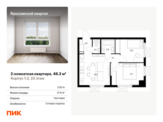 46,3 м², 2-комн. квартира, 23/25 этаж