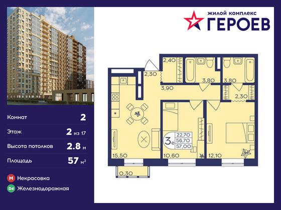 57 м², 2-комн. квартира, 2/17 этаж