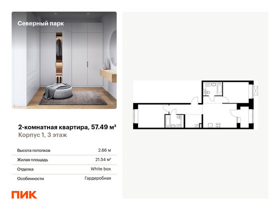 57,5 м², 2-комн. квартира, 3/10 этаж