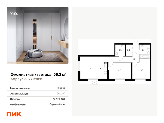 59,2 м², 2-комн. квартира, 27/29 этаж