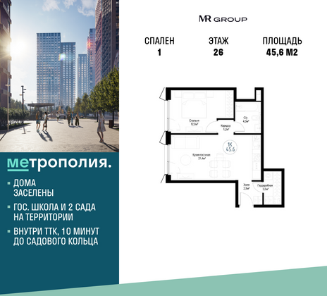 45,6 м², 1-комн. квартира, 26/29 этаж