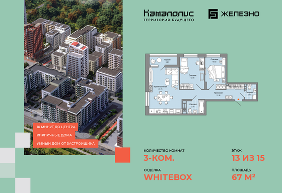 67 м², 3-комн. квартира, 13/15 этаж