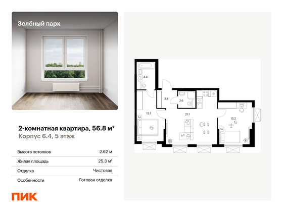 56,8 м², 2-комн. квартира, 5/25 этаж