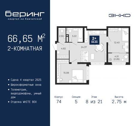 66,7 м², 2-комн. квартира, 8/21 этаж