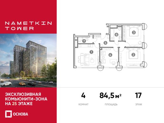 84,5 м², 4-комн. квартира, 17/29 этаж