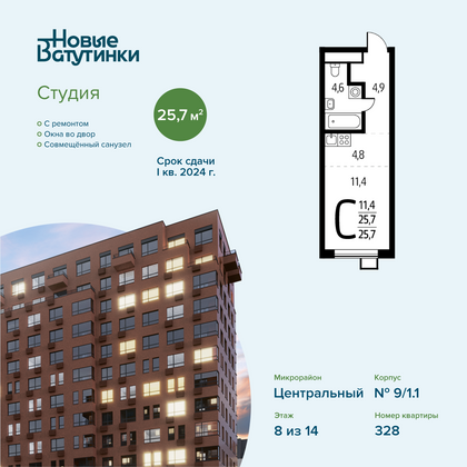 Продажа квартиры-студии 25,7 м², 8/14 этаж