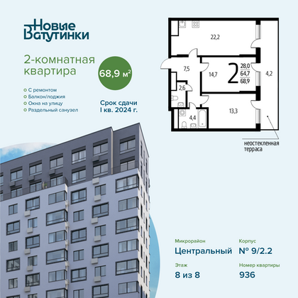 68,9 м², 2-комн. квартира, 8/8 этаж