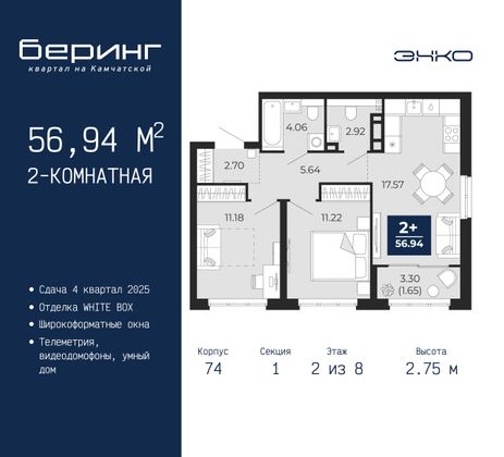 56,9 м², 2-комн. квартира, 2/8 этаж