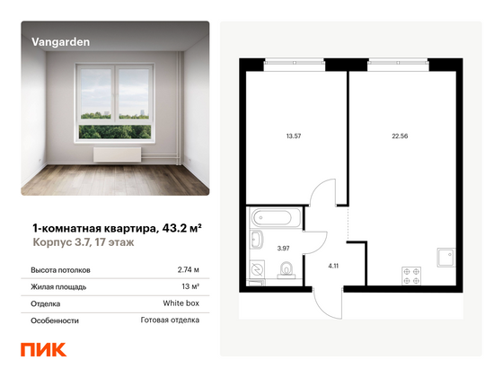 43,2 м², 1-комн. квартира, 17/21 этаж