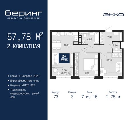 57,8 м², 2-комн. квартира, 7/16 этаж